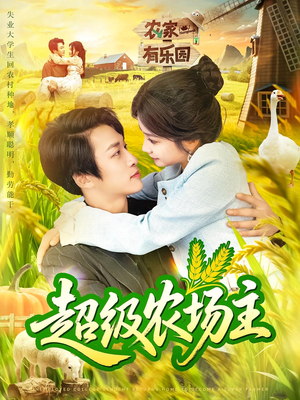超级农场主（104集）短剧终极大结局合集