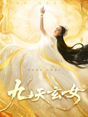 九天玄女（69集）精彩短剧抢先看全集