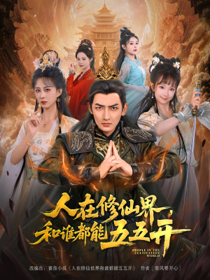 人在修仙界和谁都能五五开（80集）前十的短剧值得一看