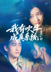 我有吹牛成真系统第二部（71集）又一部超火短剧抢先看