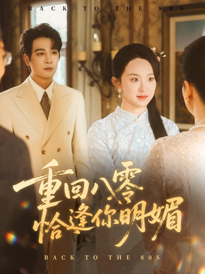 重回八零恰逢你明媚（57集）我的短剧太好看了吧