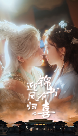 迎凤归之锦书有喜（65集）排行榜上的短剧免费看