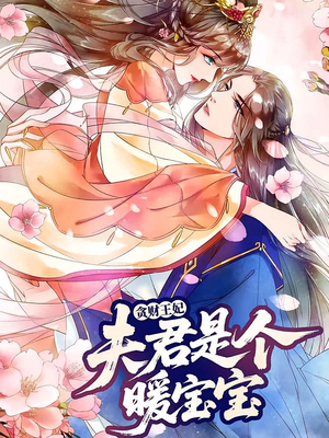 贪财王妃：夫君是个暖宝宝（30集）短剧追到爽越看越好看