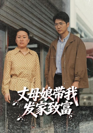 丈母娘带我发家致富（41集）一起追生活短剧