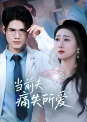 当前夫痛失所爱（47集）短剧全集高清无码版