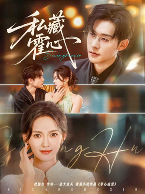 私藏霍心（73集）短剧最终回限免畅看