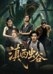 滇西虫谷（60集）无需付费短剧全集免费看