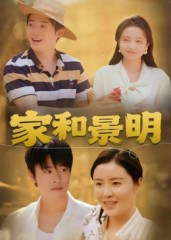家和景明（47集）短剧结局篇全集直通