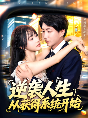逆袭人生从获得系统开始（107集）热门短剧一网打尽