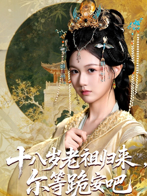 十八岁老祖宗尔等跪安吧（60集）每天分享短剧精彩片段