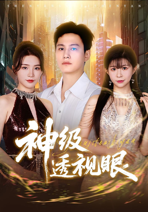 神级透视眼（77集）一口气全集短剧免费观看