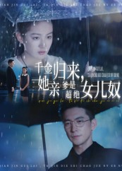 千金归来她亲爹是超绝女儿奴（66集）喜欢短剧的看过来