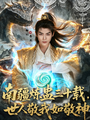 南疆炼蛊三十载世人敬我如敬神（80集）短剧全集在此免费观看