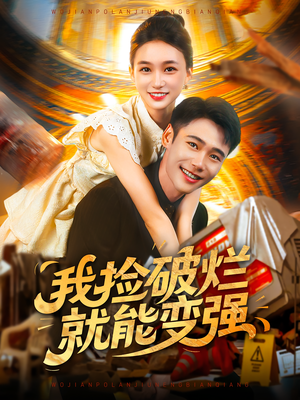 我捡破烂就能变强（91集）一个短剧看全集