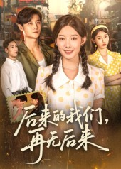 后来的我们再无后来（76集）零成本看完的短剧集合推荐