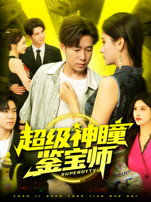 超级神瞳鉴宝师（97集）全网最火爆的短剧
