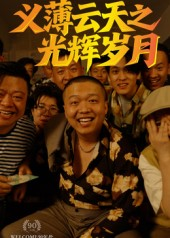 义薄云天之光辉岁月（60集）高清无码短剧免费看