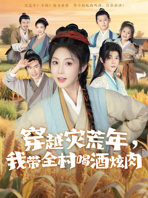 穿越灾荒年我带全村喝酒炫肉（60集）重生短剧免费看全集