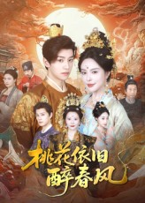 桃花依旧醉春风（60集）千万短剧流量抢先看