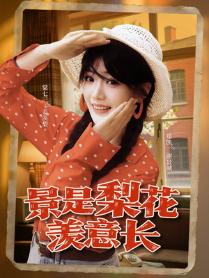 景是梨花羡意长（95集）短剧爆款全集在线播