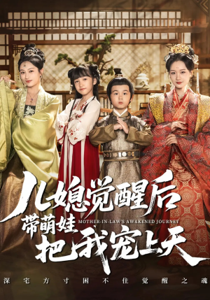 儿媳觉醒后带萌娃把我宠上天（60集）上头短剧一口气看完系列