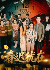 春迟犹在（61集）短剧大结局全集解锁