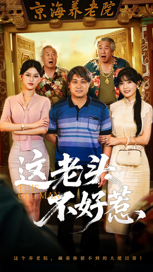 这老头不好惹（71集）火爆短剧热播中