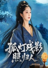 孤灯残影照归人（56集）喜欢追剧的看过来