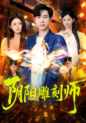 阴阳雕刻师（104集）免费观看全集短剧无删减