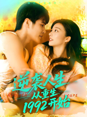 逆袭人生从重生1992开始（84集）热门短剧抢先看