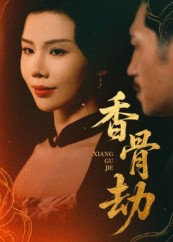 香骨劫（61集）短剧全集完整版