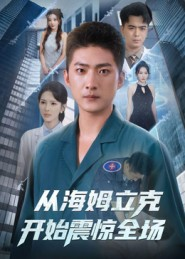 从海姆立克开始震惊全场（70集）短剧推荐超甜网剧