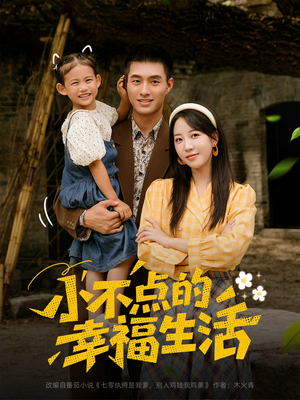 小不点的幸福生活（80集）每日分享不一样的短剧