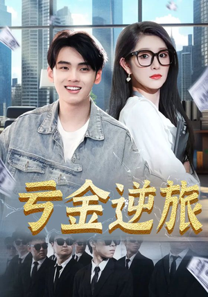 亏金逆旅（91集）好看到停不下来的短剧