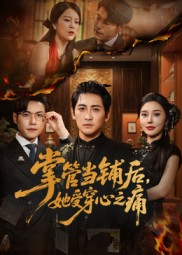 掌管当铺后她受穿心之痛（48集）短剧大结局连更全集