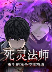 死灵法师重生的我全技能精通（62集）高分短剧推荐值得一看