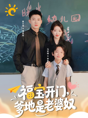 福宝开门爹地是老婆奴（75集）高质量短剧推荐