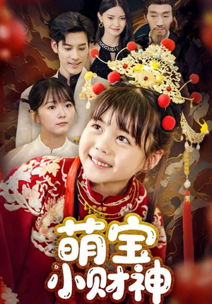 萌宝小财神（65集）精彩短剧片段分享