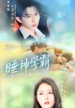 睡神学霸他失忆后成了白月光（61集）免费看剧热门短剧