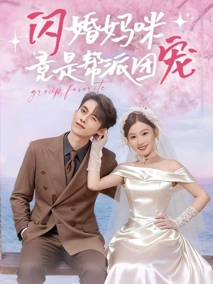 闪婚妈咪竟是帮派团宠（86集）最新热播短剧推荐