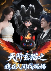 天阶玄猫之我在人间找妈妈（63集）好短剧推荐免费看全集