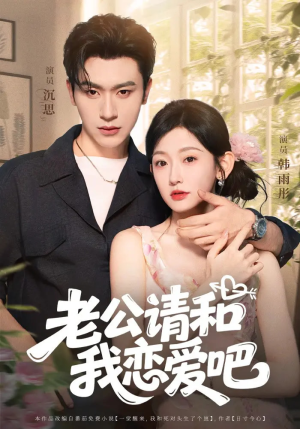 老公请和我恋爱吧（86集）好看又精彩的短剧来了