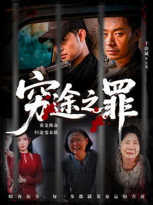 穷途之罪（61集）全集短剧免费上线观看