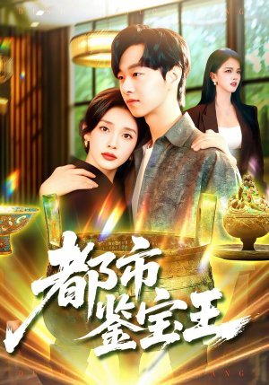 都市鉴宝王（115集）超好看短剧抢先看全集
