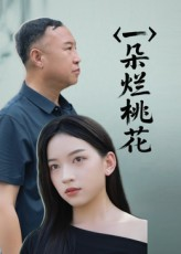 一朵烂桃花（25集）睡不着一起追短剧吧