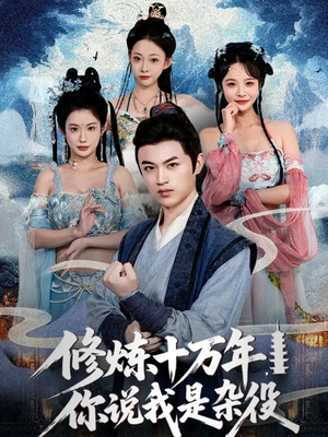 修炼十万年你说我是杂役（71集）短剧全集更精彩