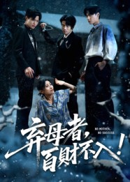 弃母者百财不入（62集）全部免费看短剧网站