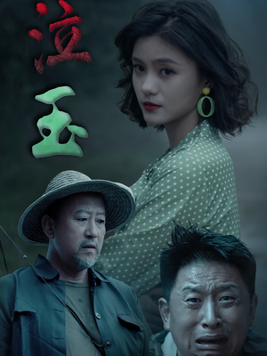 泣玉（30集）好看短剧每天更新