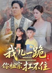 我儿一跪你祖宗扛不住（40集）热播短剧抢先看全集