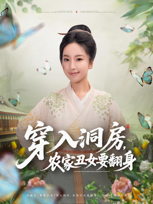 穿入洞房，农家丑女要翻身（80集）好看又上头的热播短剧